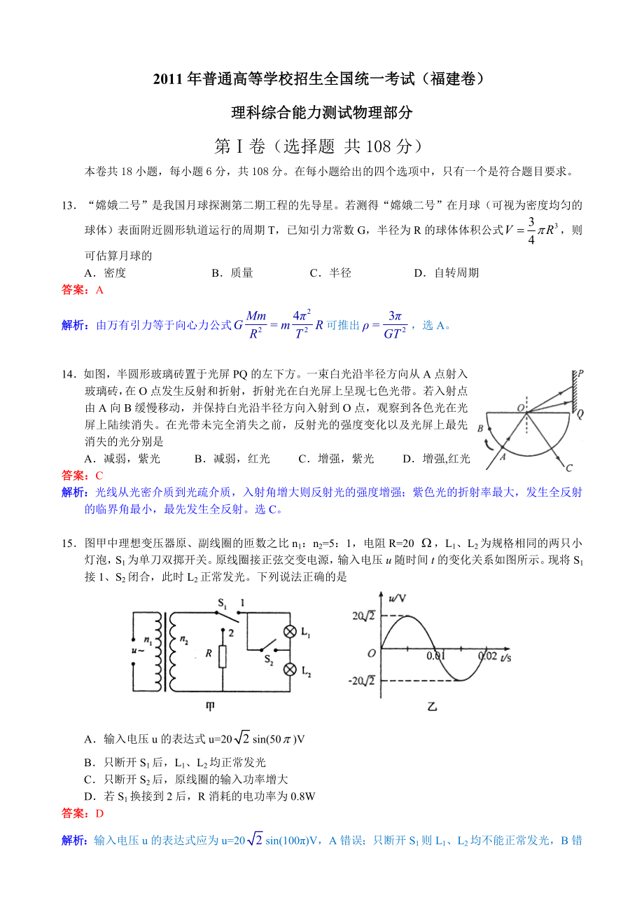 高考物理试题福建卷试题和答案.doc_第1页