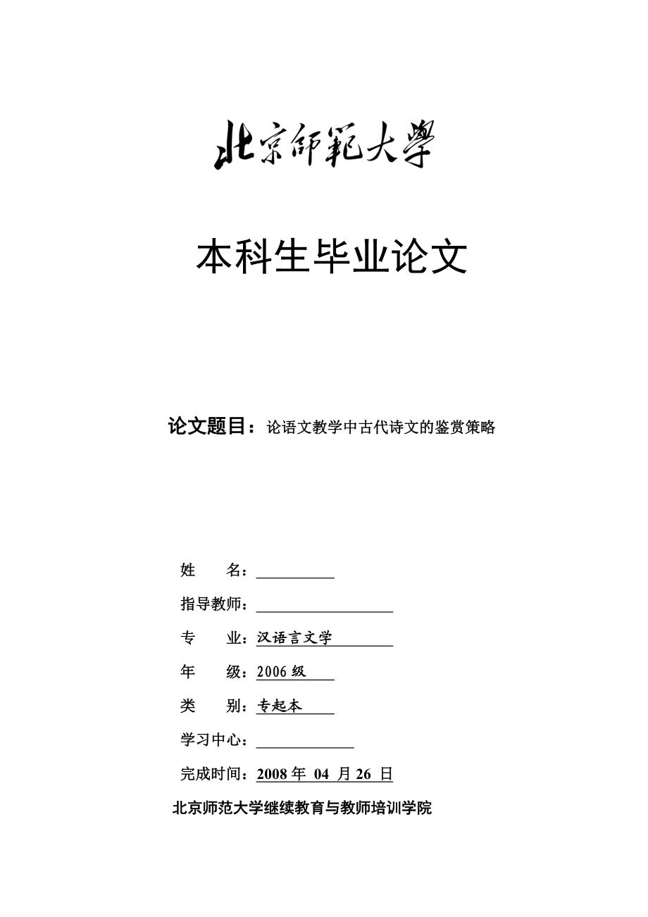 论语文教学中古代诗文的鉴赏策略毕业论文.doc_第1页