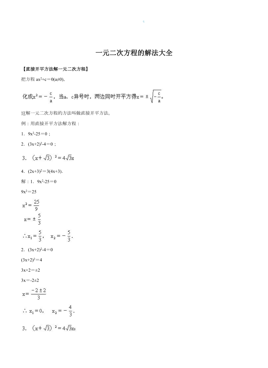 一元二次方程的解法大全.doc_第1页