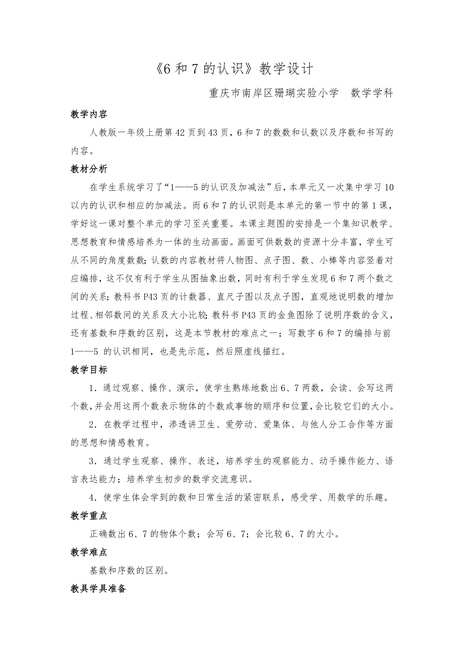 6和7的认识公开课教学教案.docx_第1页