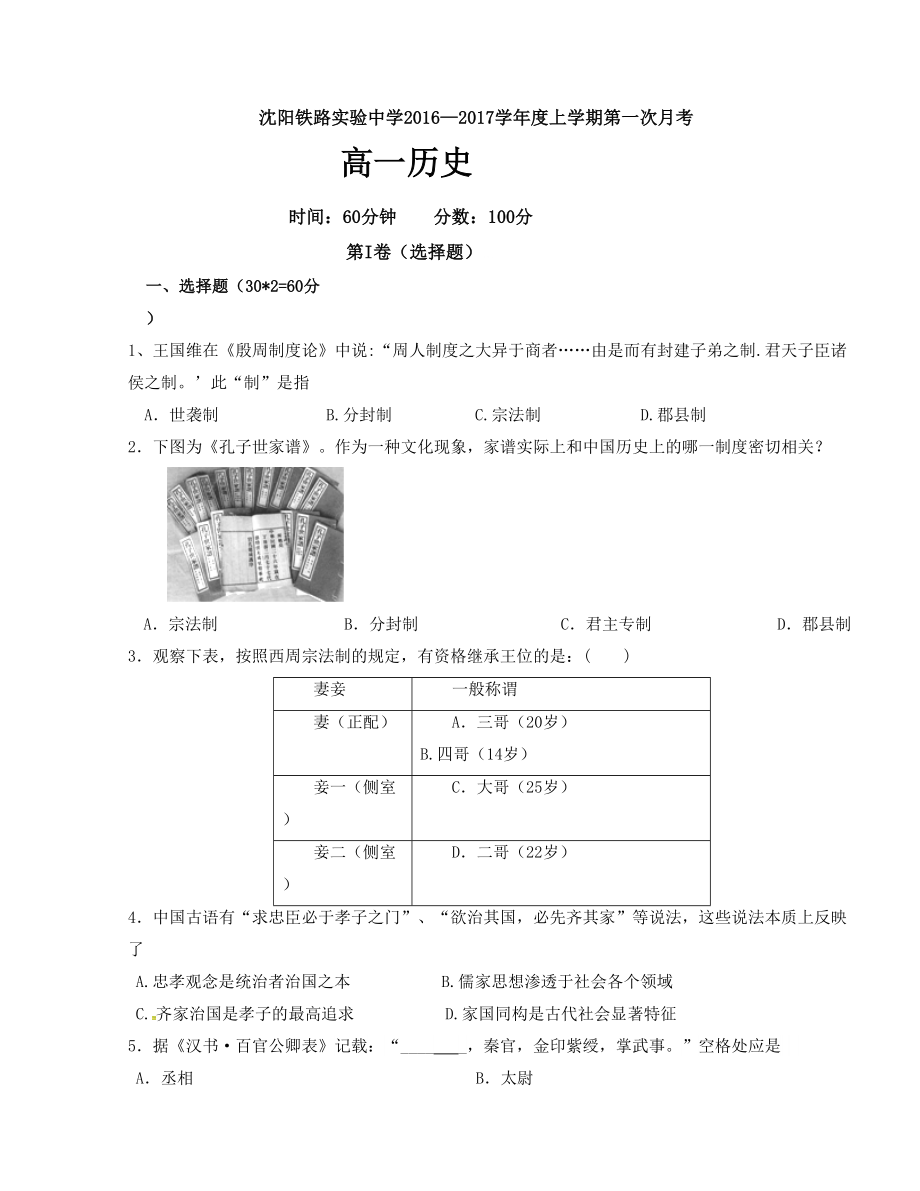 [首发]辽宁省沈阳铁路实验中学高一上学期第一次月考历史试题.doc_第1页