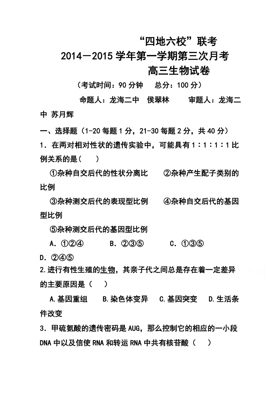 福建省高三上学期第三次月考试卷生物试题及答案.doc_第1页