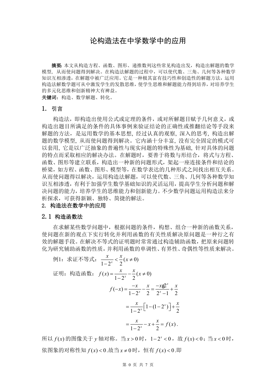 论构造法在中学数学中的应用.doc_第3页