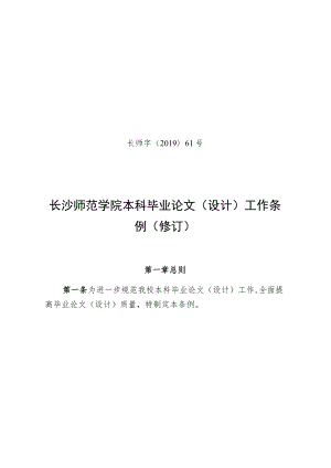 长师字〔2019〕61号长沙师范学院本科毕业论文设计工作条例修订.docx