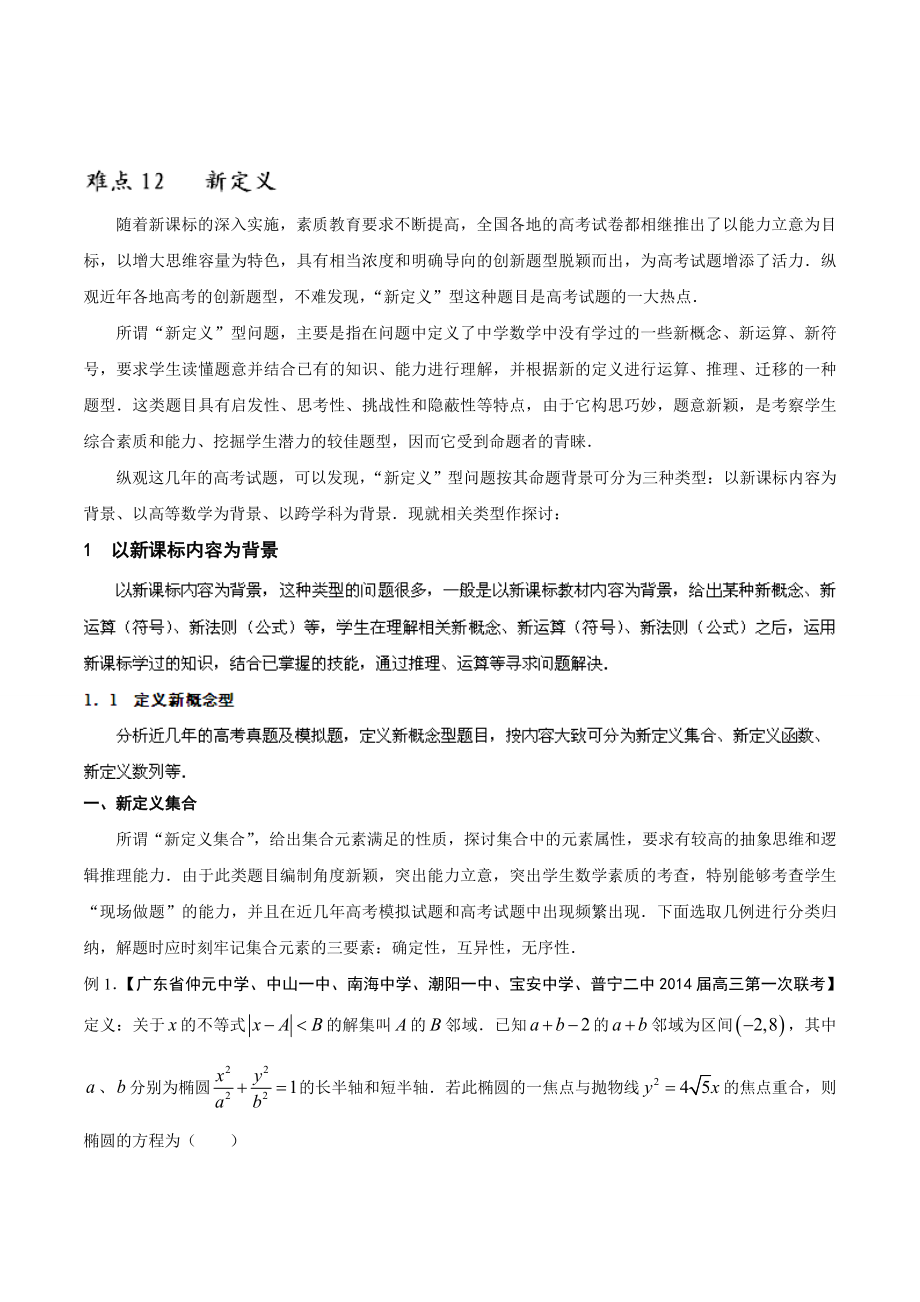 [汇编]高考数学二轮复习精品资料学案：难点12 新定义问题.doc_第1页