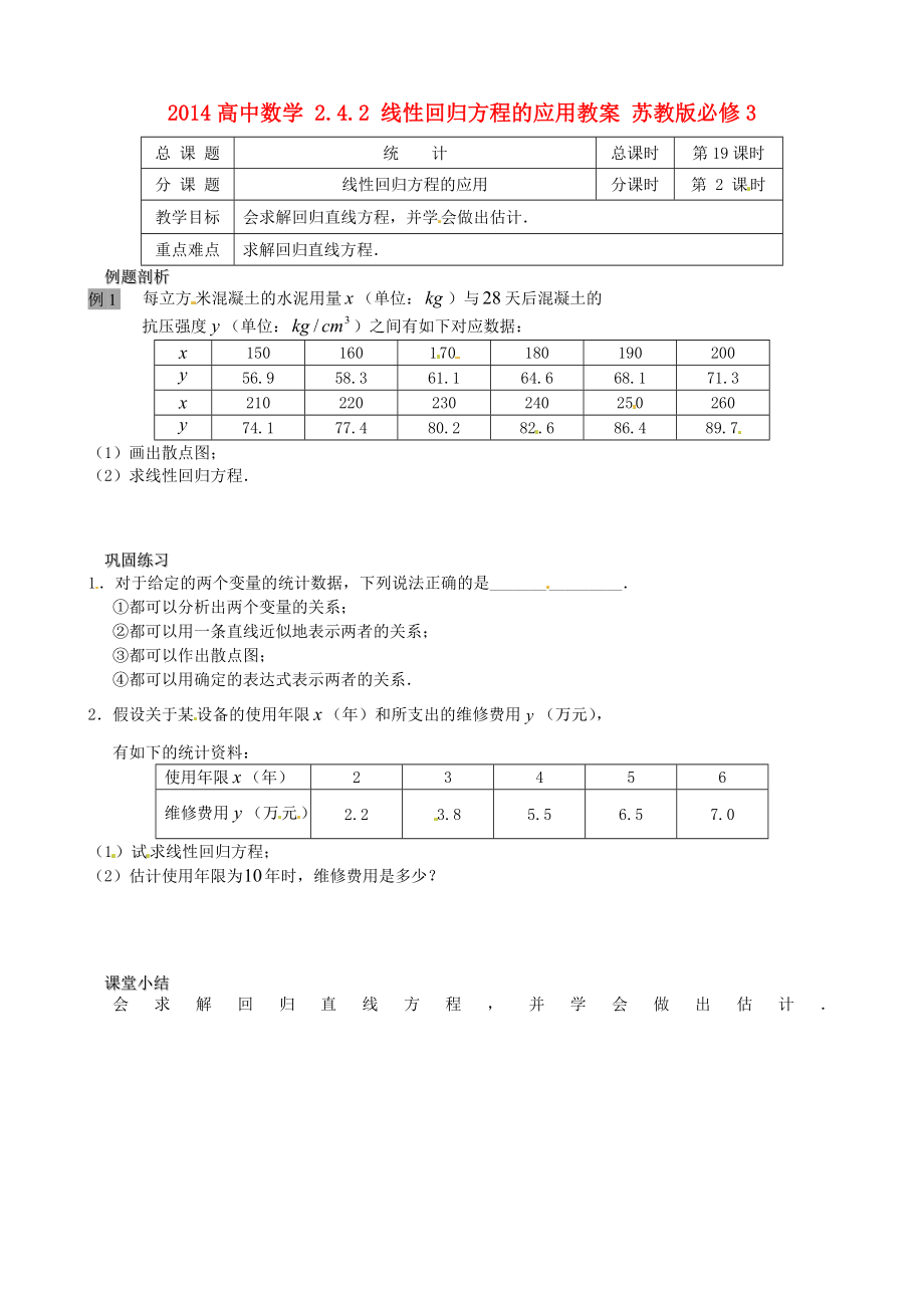 高中数学 242 线性回归方程的应用教案 苏教版必修3.doc_第1页