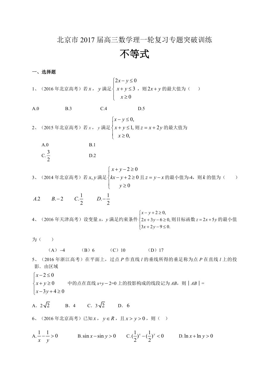 北京市高三数学理科一轮复习专题突破训练：不等式.doc_第1页