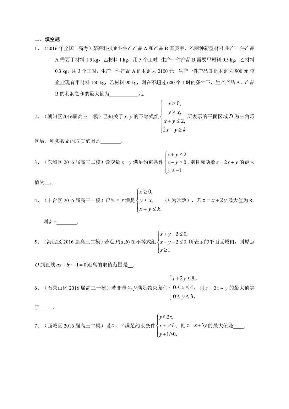 北京市高三数学理科一轮复习专题突破训练：不等式.doc_第3页