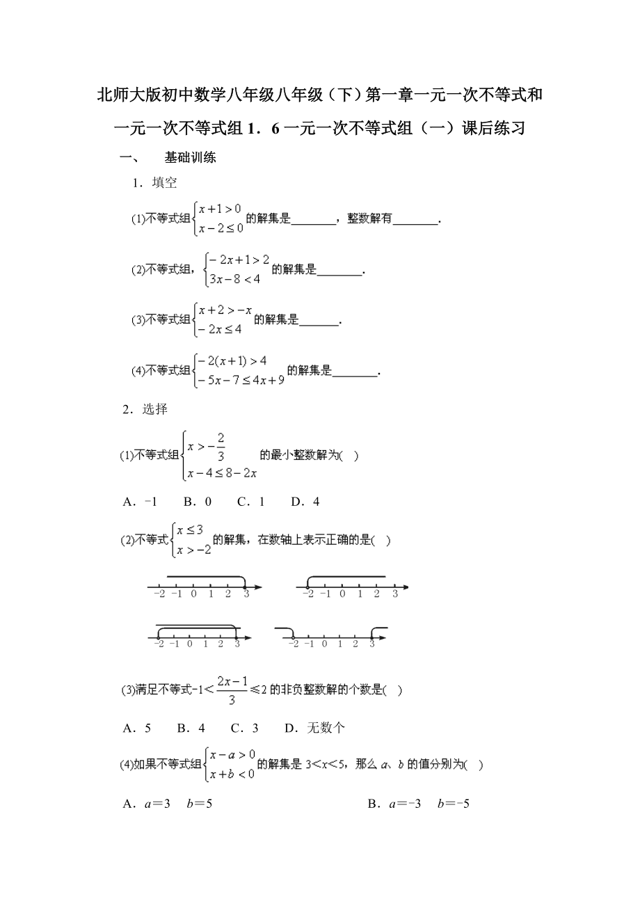 北师大版初中数学八级八级（下）第一章一元一次不等式和一元一次不等式组1．6一元一次不等式组（一）课后练习.doc_第1页