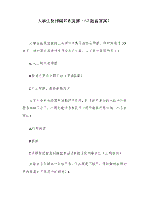 大学生反诈骗知识竞赛（62题含答案）.docx