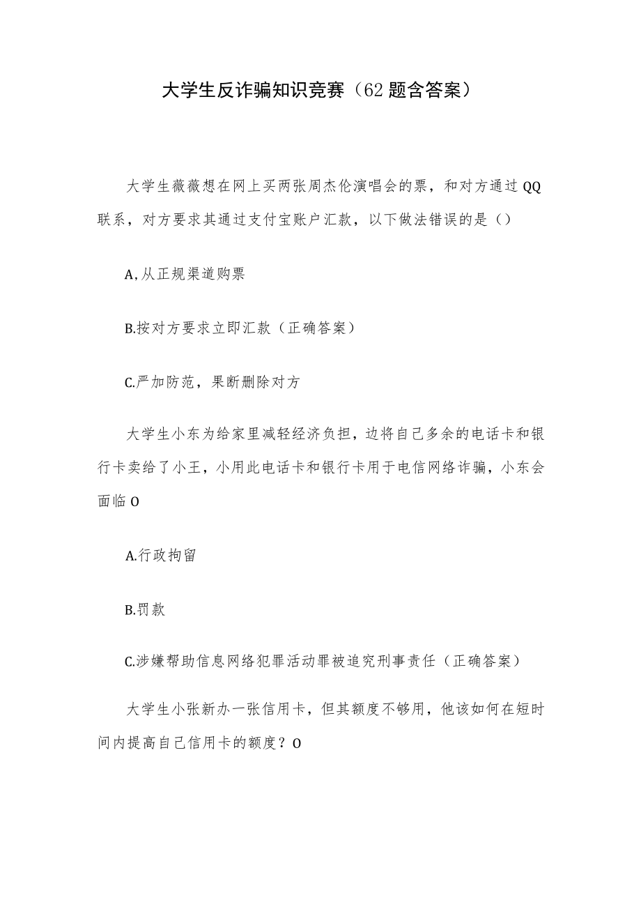 大学生反诈骗知识竞赛（62题含答案）.docx_第1页