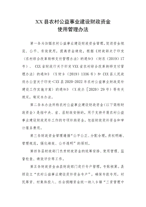 XX县农村公益事业建设财政资金使用管理办法.docx