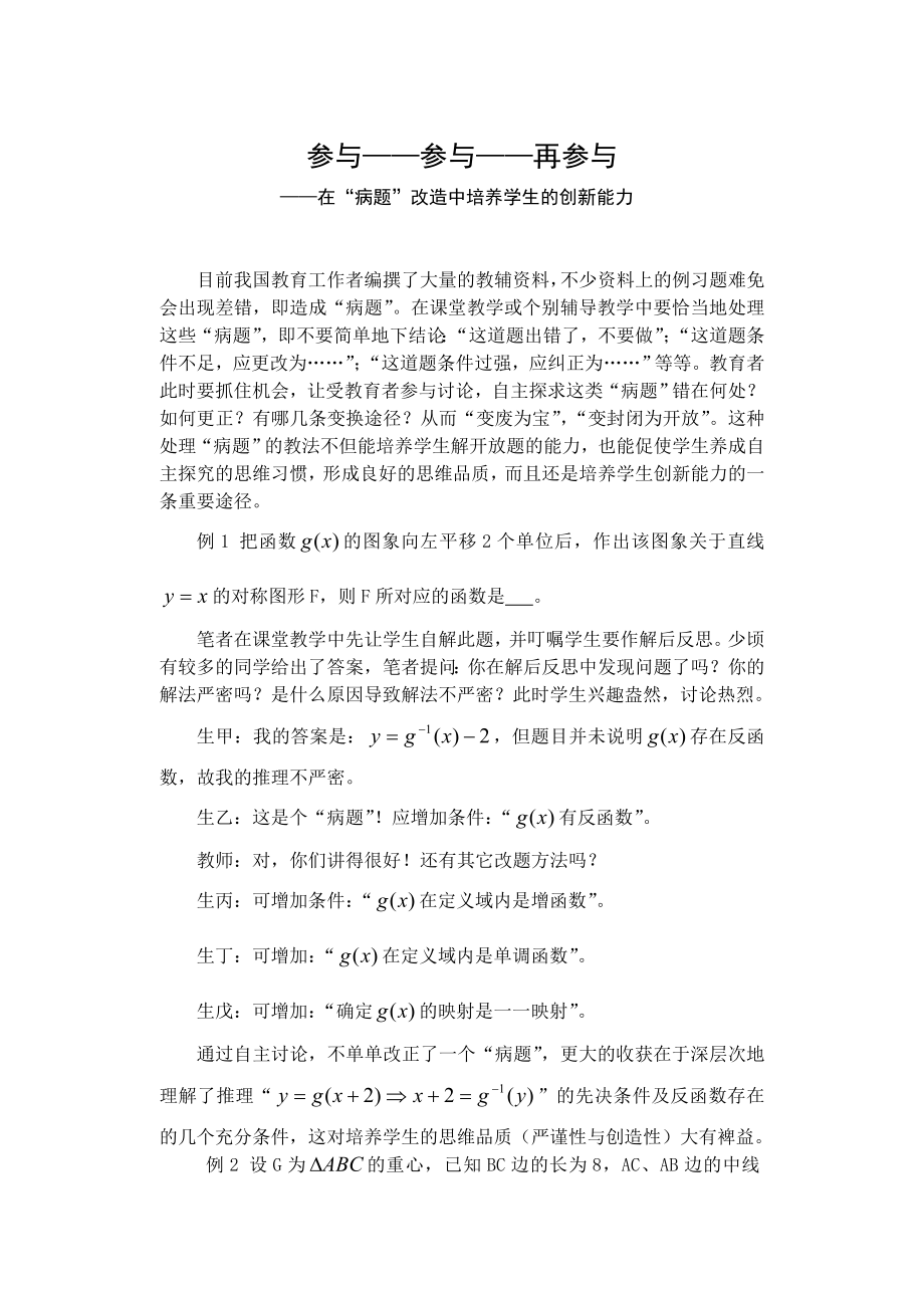 人教版高中数学在“病题”改造中培养学生的创新能力.doc_第1页