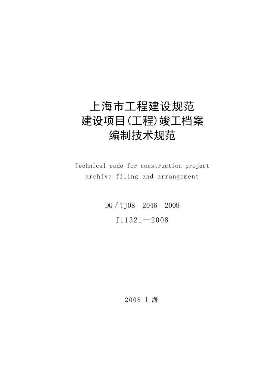 (技术规范标准)上海市建设项目(工程)竣工档案编制技术规范.doc_第1页