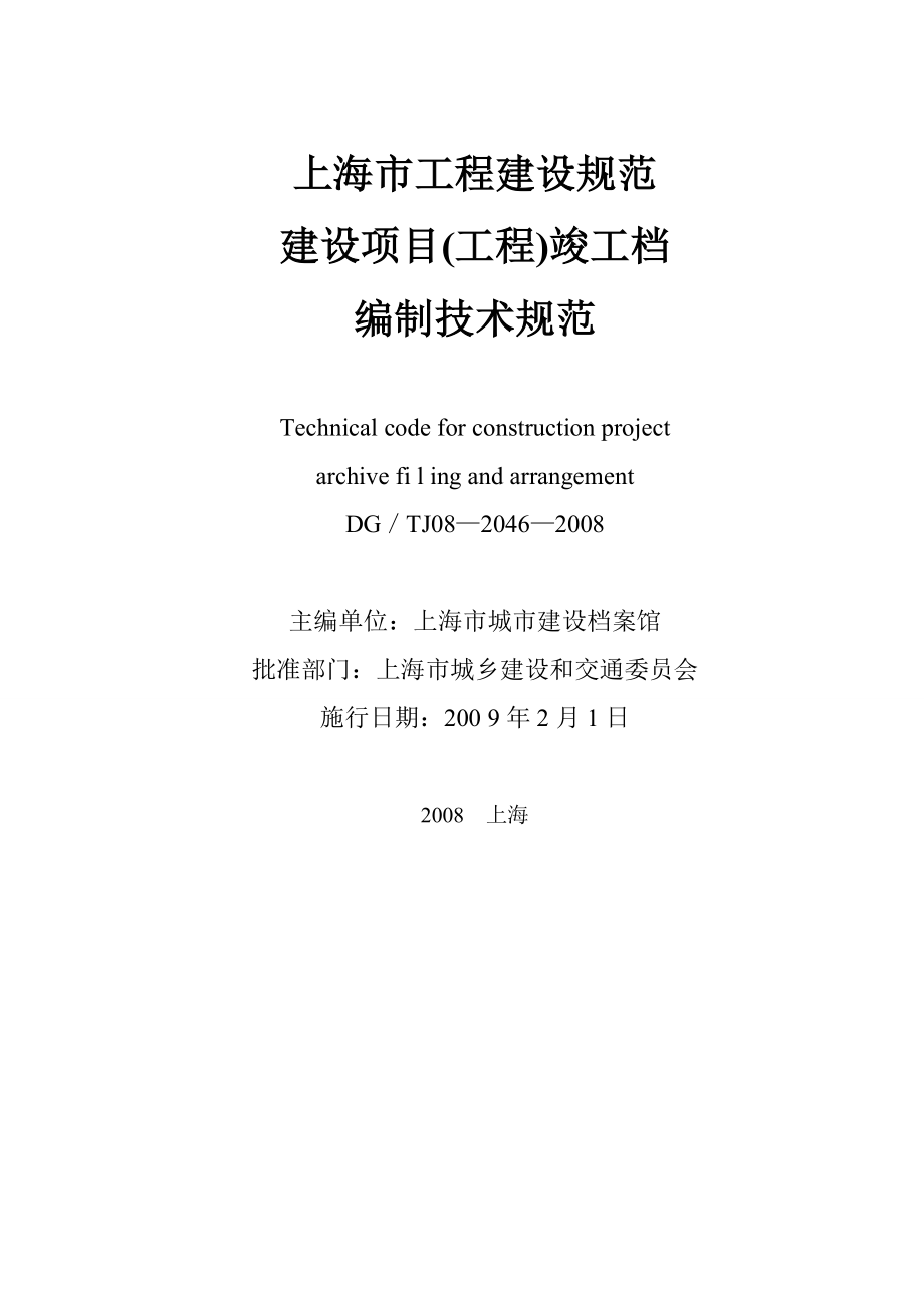 (技术规范标准)上海市建设项目(工程)竣工档案编制技术规范.doc_第2页