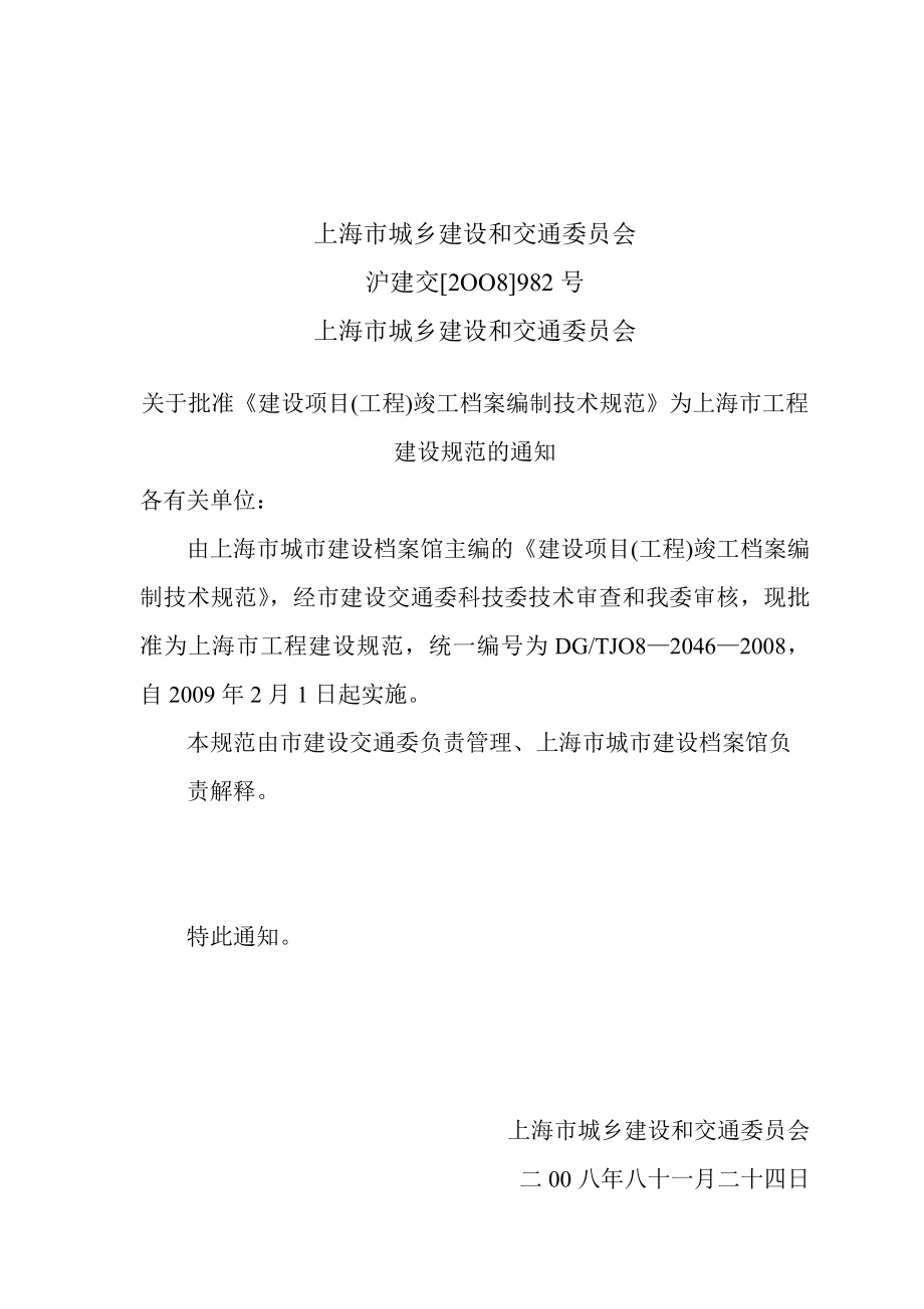 (技术规范标准)上海市建设项目(工程)竣工档案编制技术规范.doc_第3页