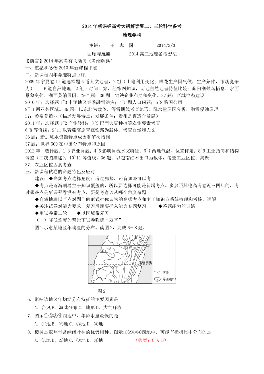 新课程高考大纲解读暨二、三轮备考研讨会地理讲义.doc_第1页