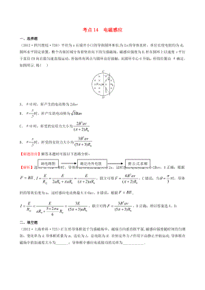 高考物理 考点汇总 考点14 电磁感应 新人教版.doc