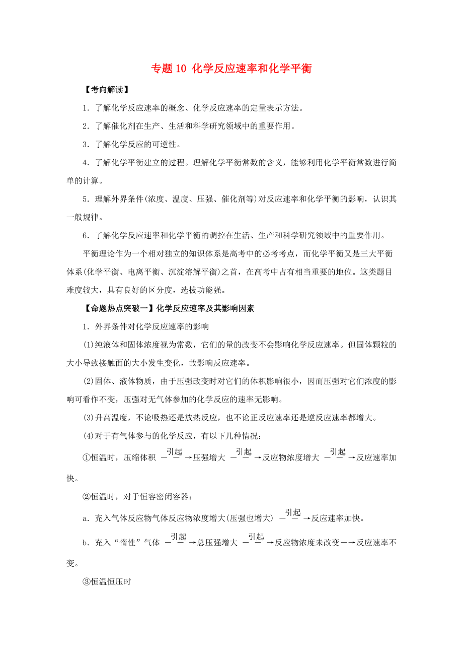 高考化学命题猜想 专题10 化学反应速率和化学平.doc_第1页