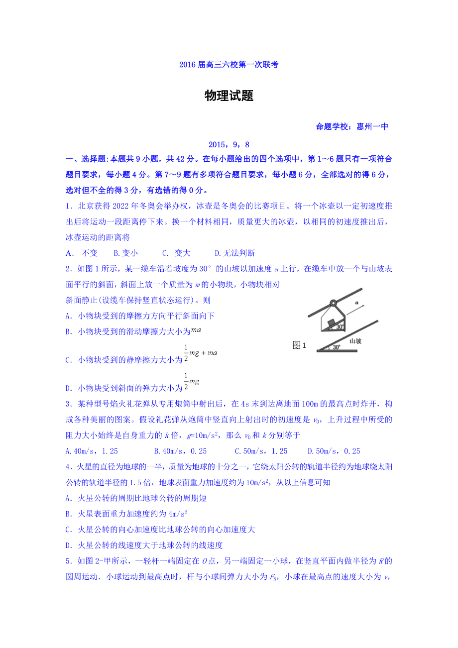 广东省广州六中、广雅中学、执信中学等六校高三第一次联考物理试题 Word版含答案.doc_第1页