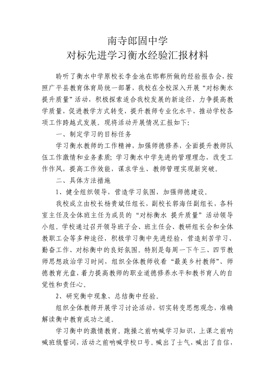 中学对标先进学习衡水经验汇报材料.doc_第1页