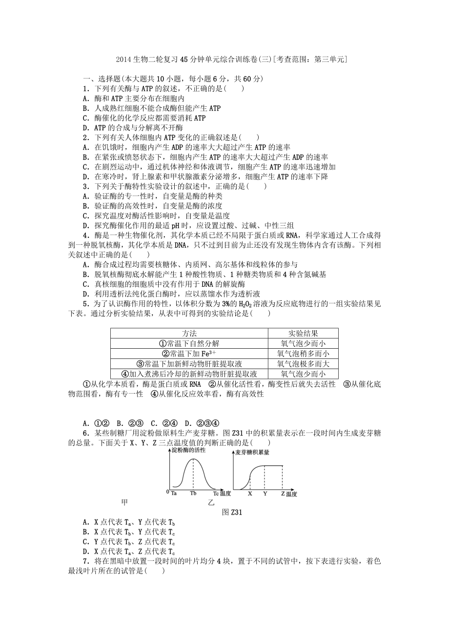 [精品]高考生物二轮复习 45分钟单元综合训练卷（3）（考查范围：第3单元） Word版含解析.doc_第1页