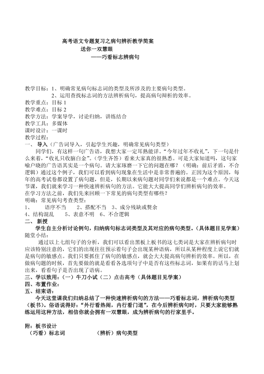 高考语文专题复习之病句辨析教学简案：巧看标志辨病句.doc_第1页