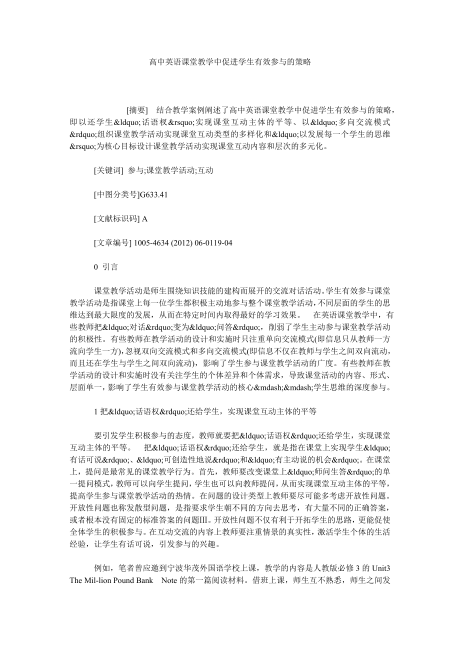 高中英语课堂教学中促进学生有效参与的策略.doc_第1页