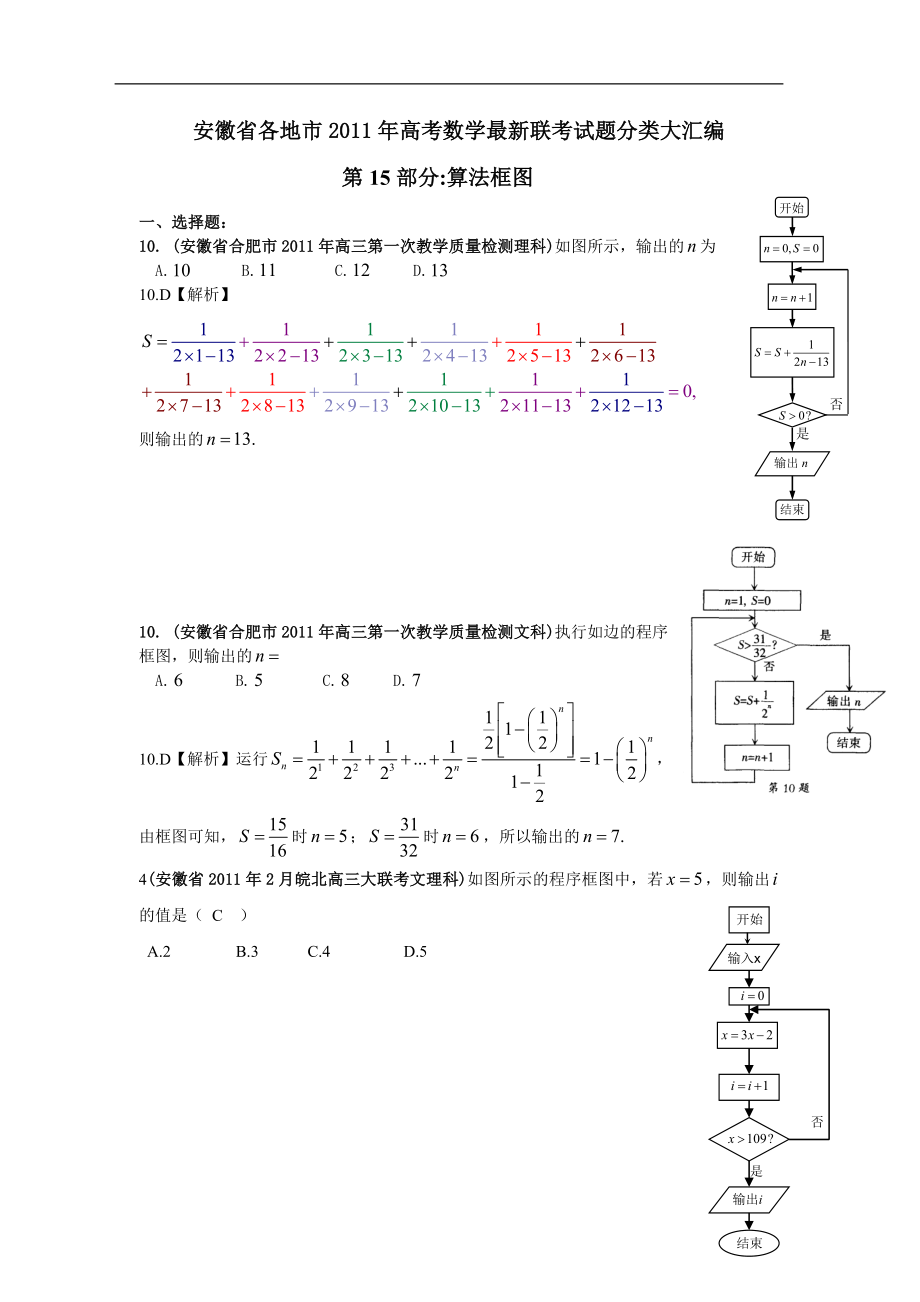 安徽省各地市高考数学最新联考试题分类大汇编 算法框图坐标系与参数方程.doc_第1页