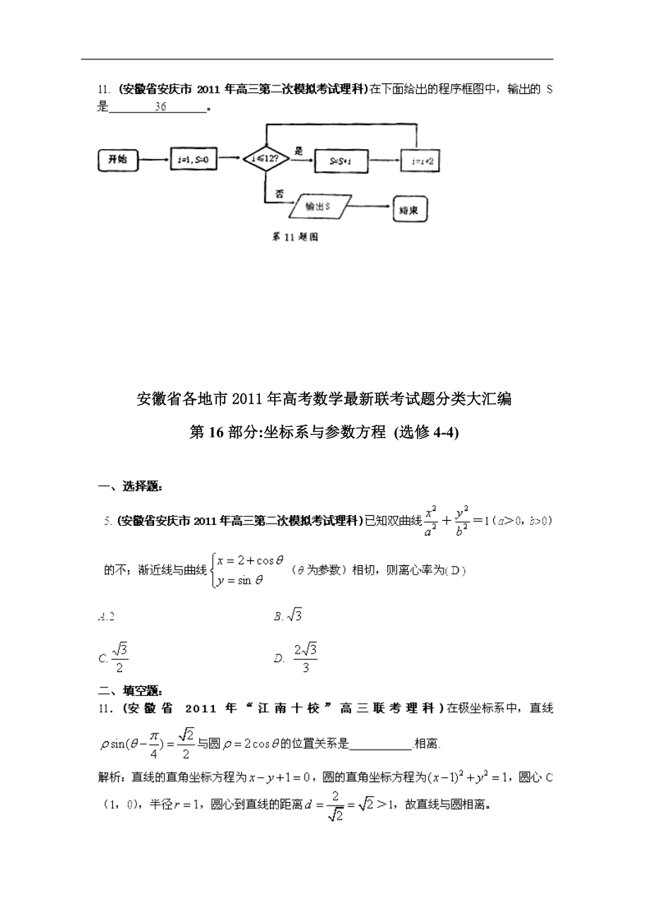 安徽省各地市高考数学最新联考试题分类大汇编 算法框图坐标系与参数方程.doc_第3页