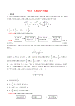 高考物理 考点汇总 考点8 机械振动与机械波 新人教版.doc