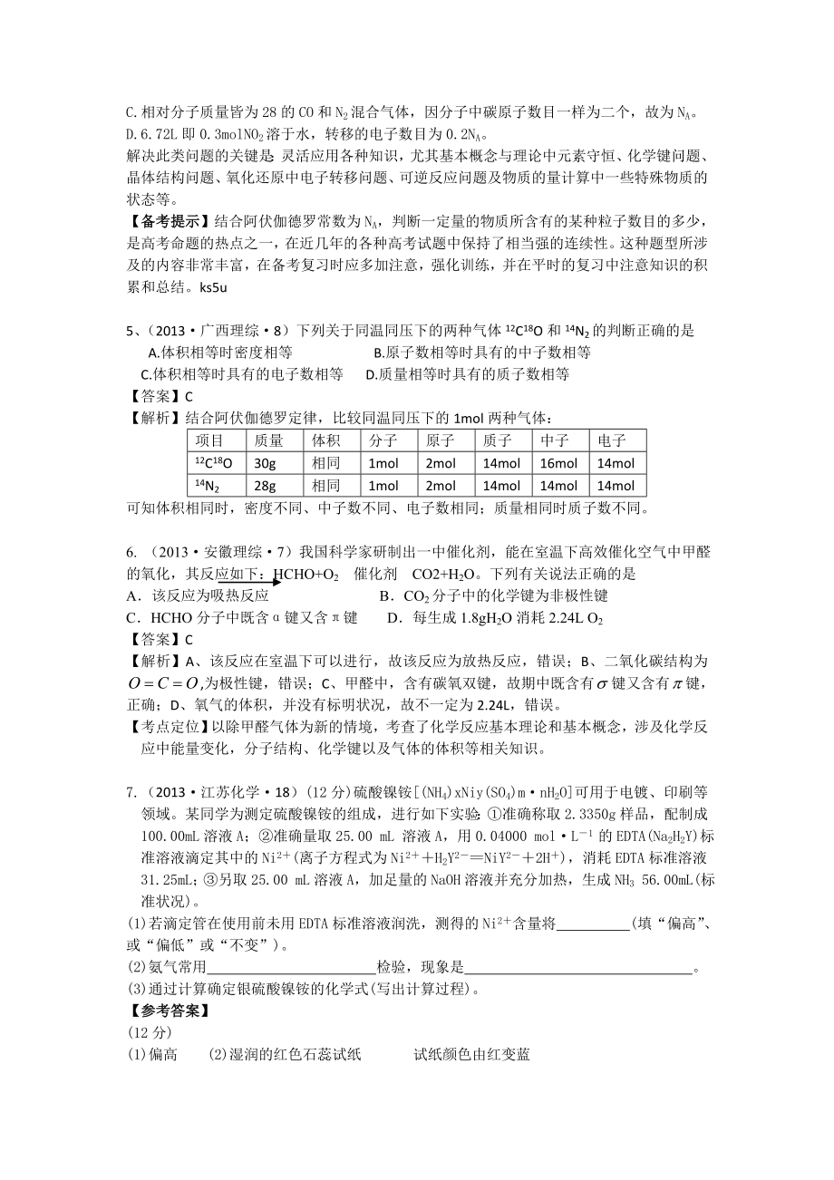 高考化学试题分类解析 ——考点01 化学常用计量 Word版含答案.doc_第2页