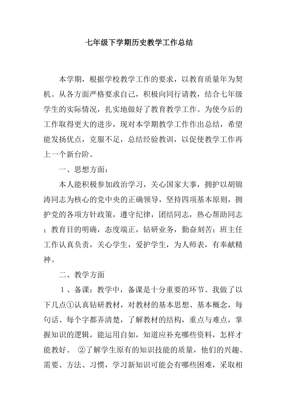 七级下学期历史教学工作总结.doc_第1页