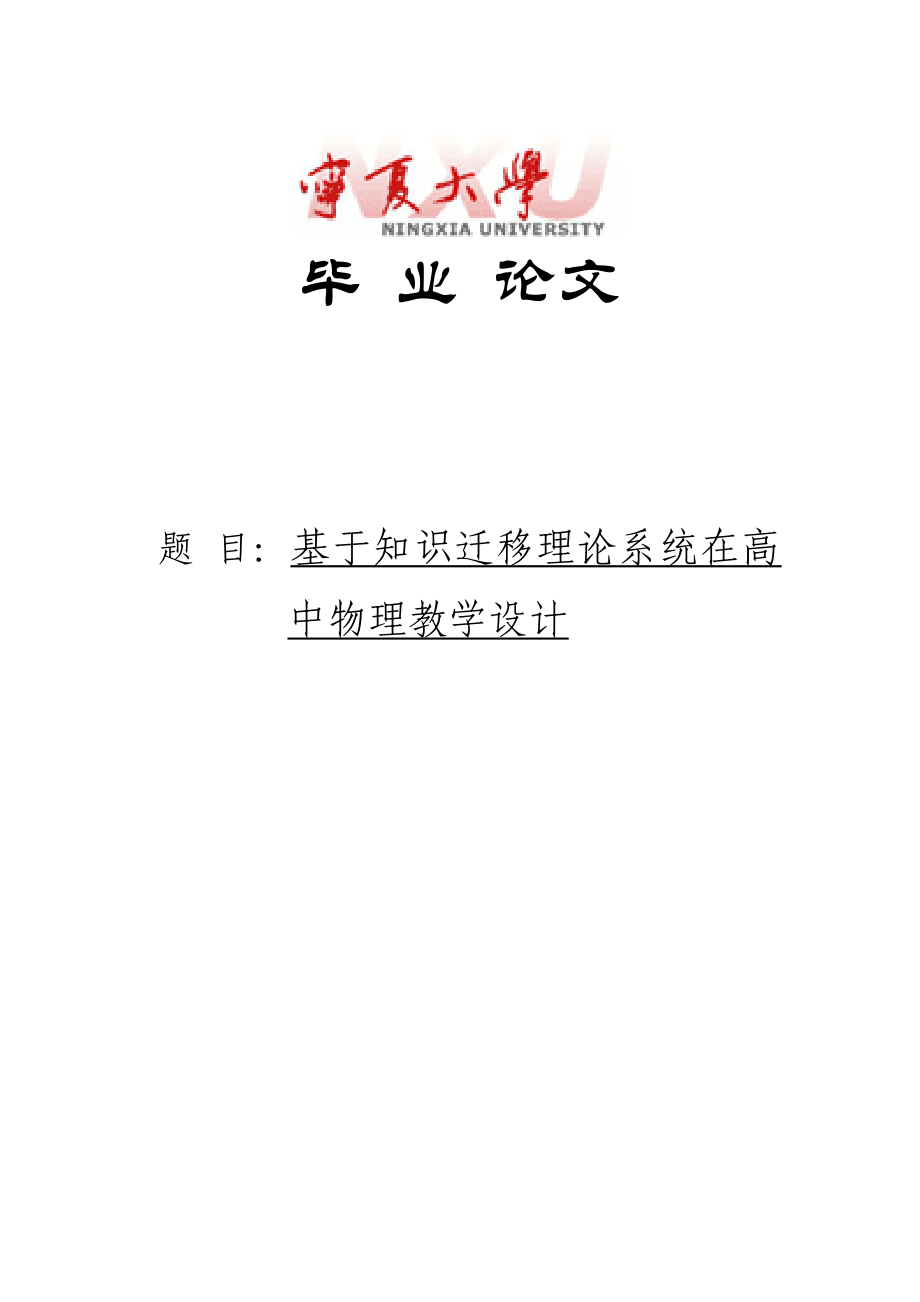 基于知识迁移理论体系对高中物理教学系统设计毕业论文.doc_第1页