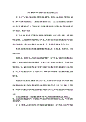 江苏省地方铁路建设工程质量监督管理办法.docx