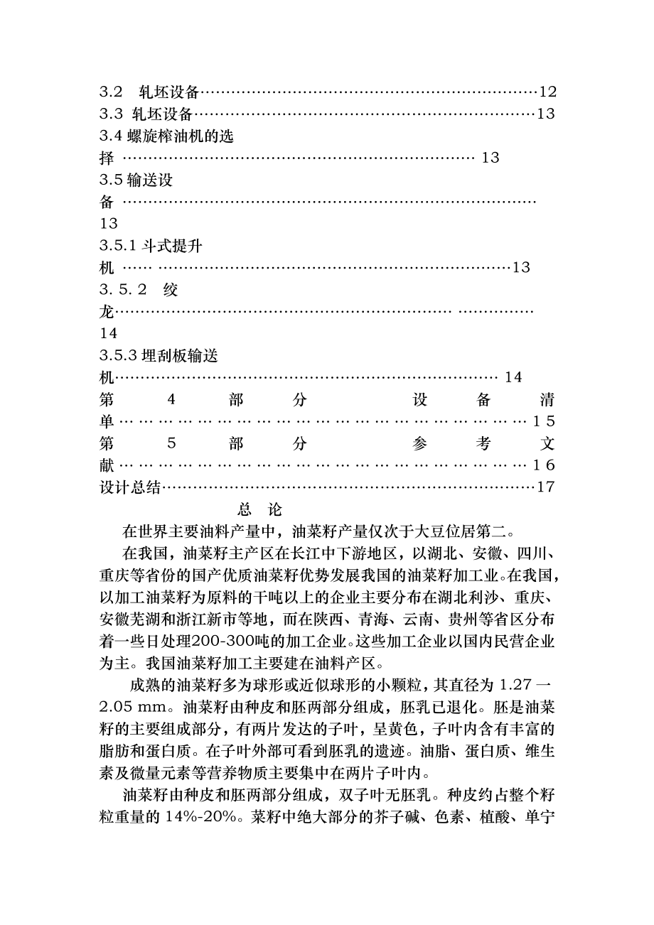 TD菜籽预处理及压榨车间工艺流程设计.doc_第3页