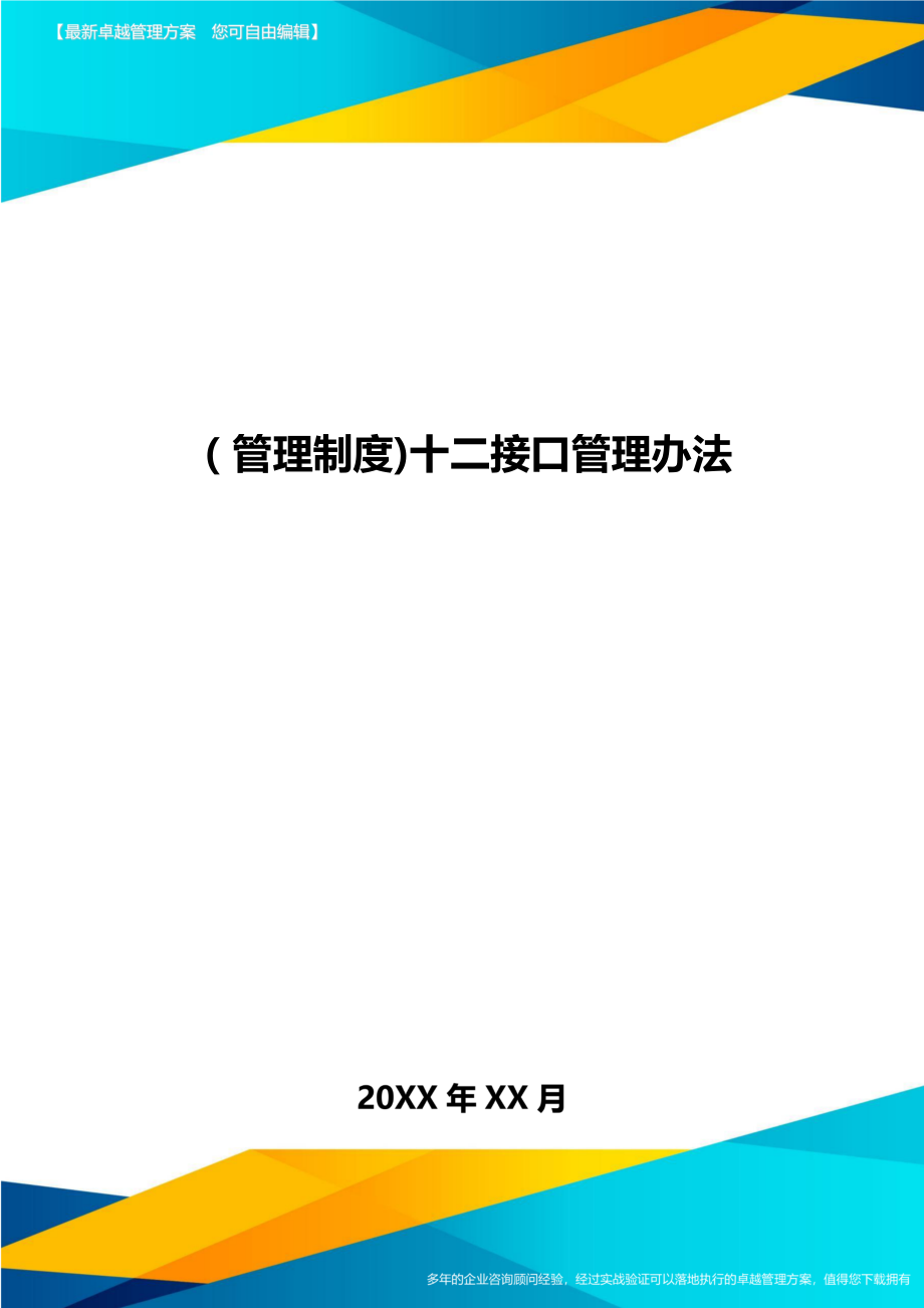 [管理制度]十二接口管理办法.doc_第1页