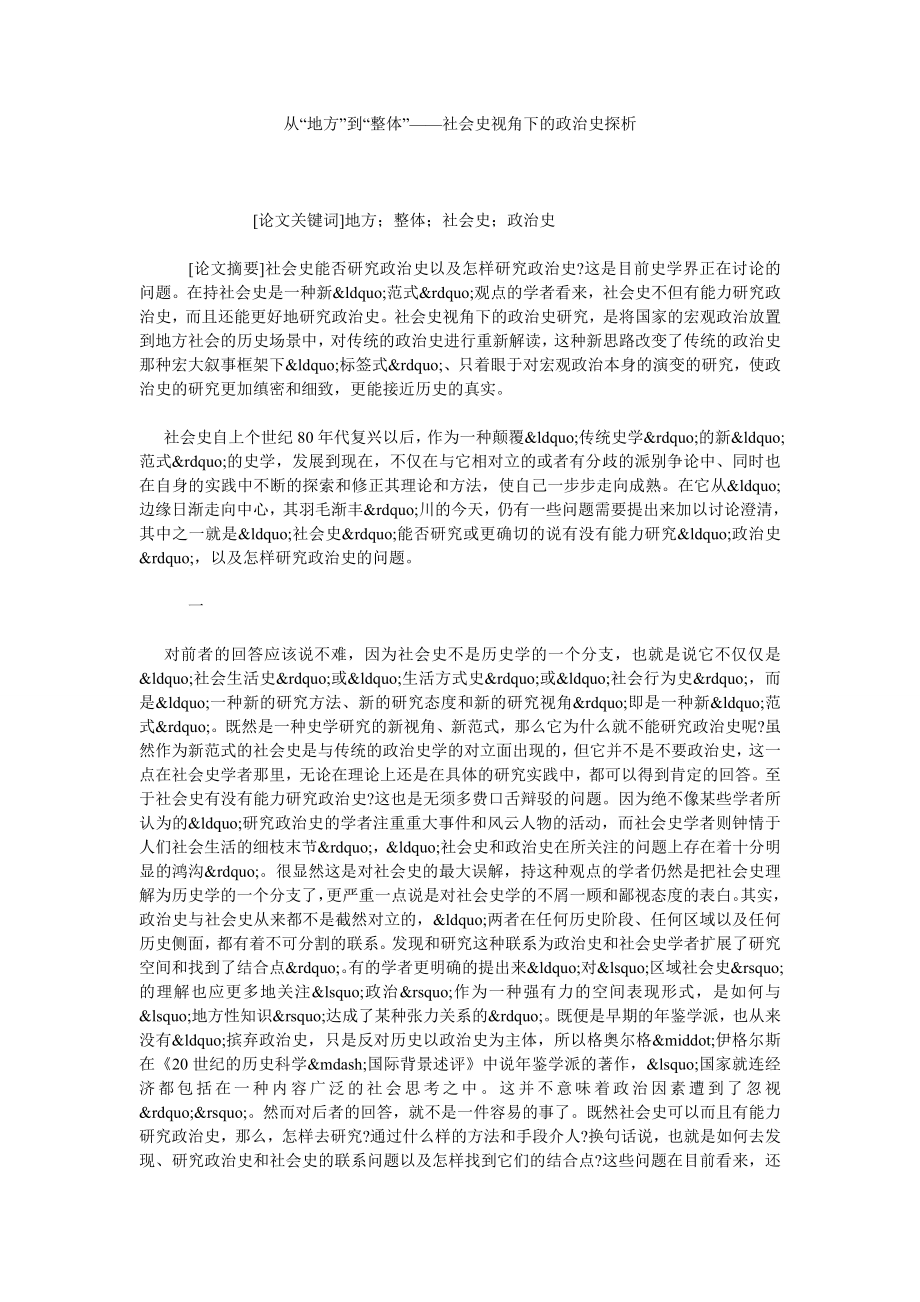 从“地方”到“整体”——社会史视角下的政治史探析.doc_第1页