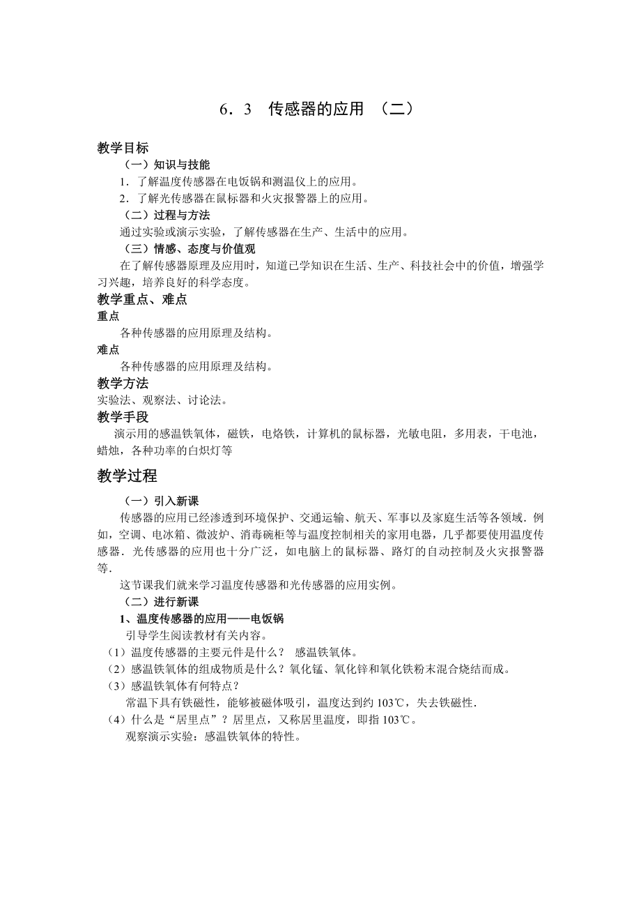 新人教版高中物理选修32精品教案：6．3传感器的应用 （二）.doc_第1页