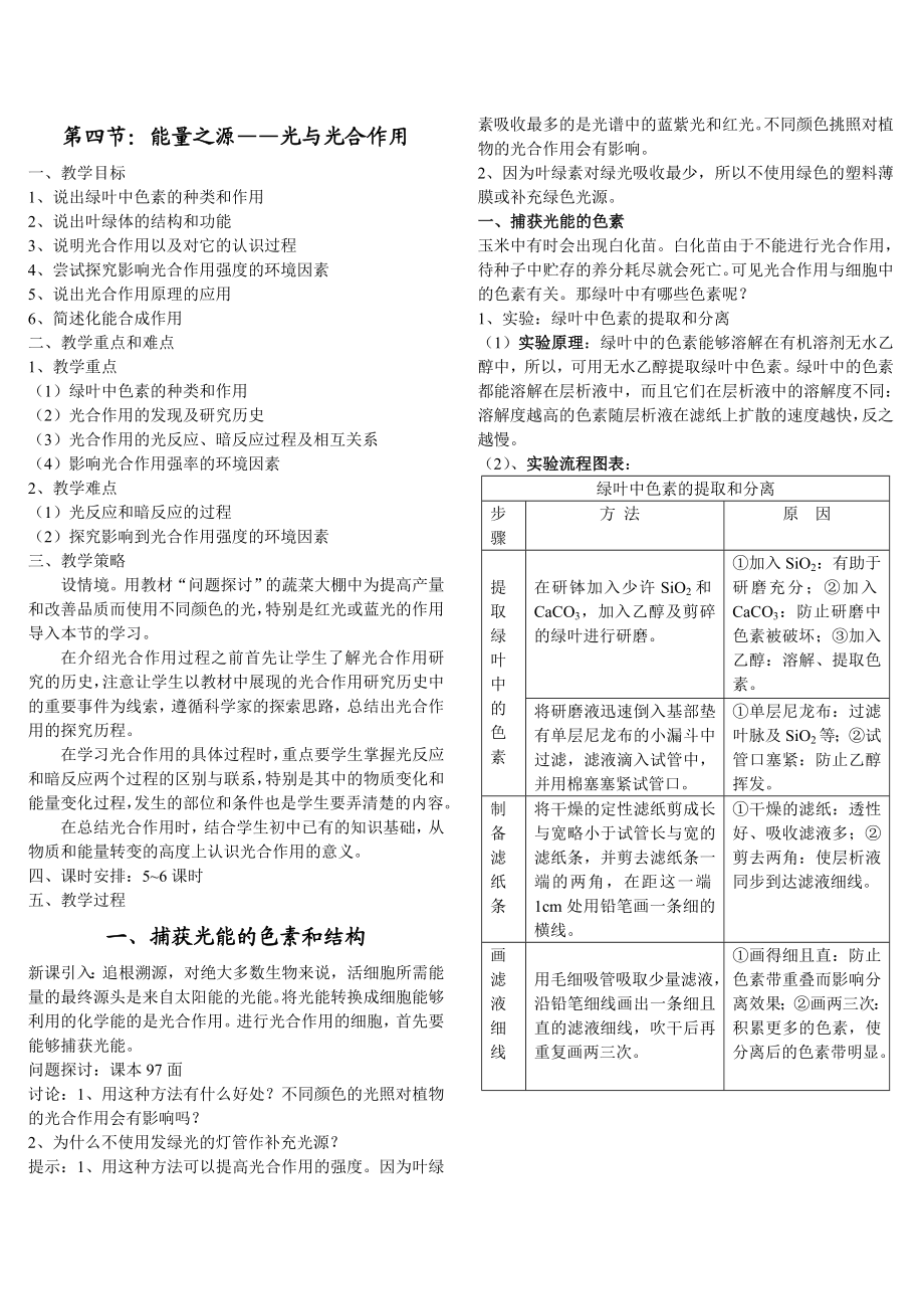 教案类：新课程生物必修一第五章第四节光与光合作用.doc_第1页