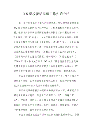 XX学校谈话提醒工作实施办法.docx