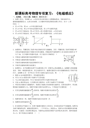 新课标高考物理专项复习：《电磁感应》 .doc