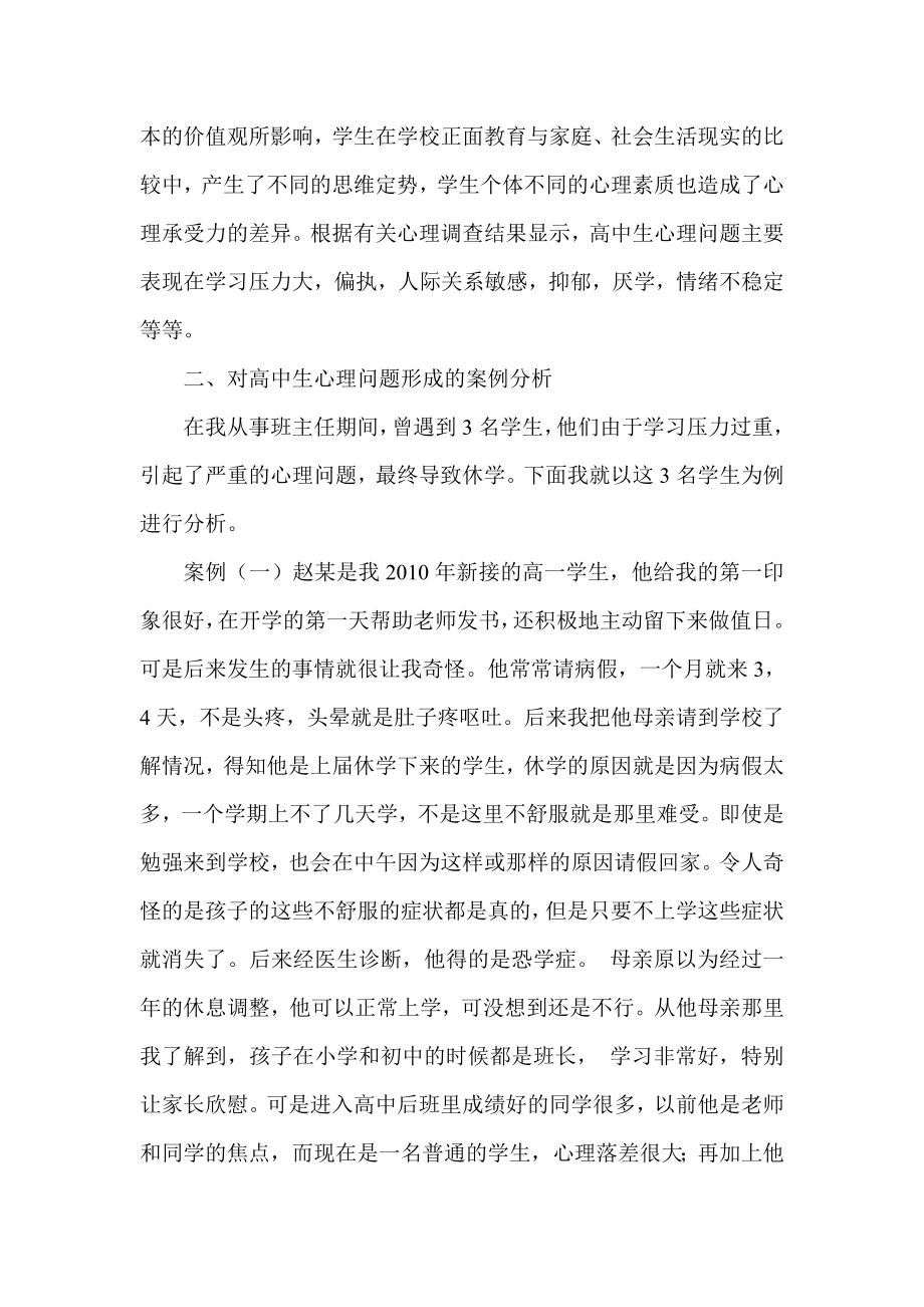 初探重点高中学生由于学习压力过重引起的心理问题.doc_第2页