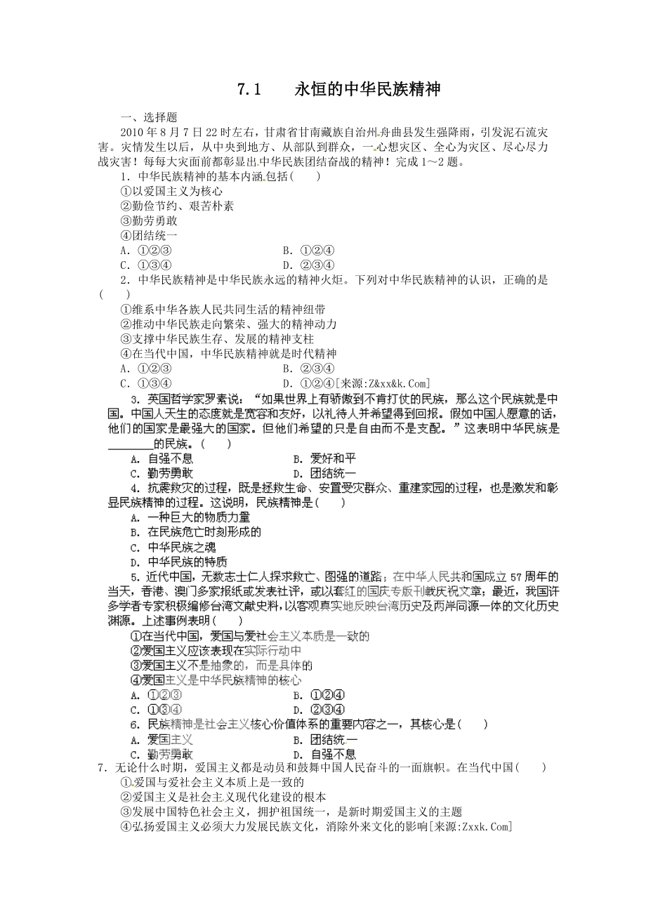 高二政治试题：7&#46;1永恒的中华民族精神（新人教版必修3） .doc_第1页