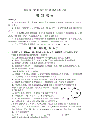 河南省商丘市高三第二次模拟考试理科综合试题.doc