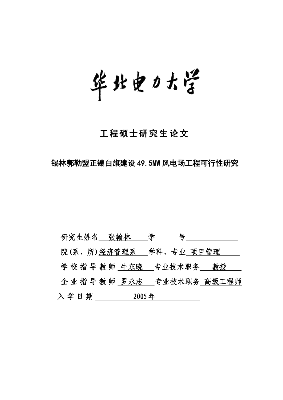 锡林郭勒盟正镶白旗建设49.5MW风电场工程可行性研究1.doc_第1页