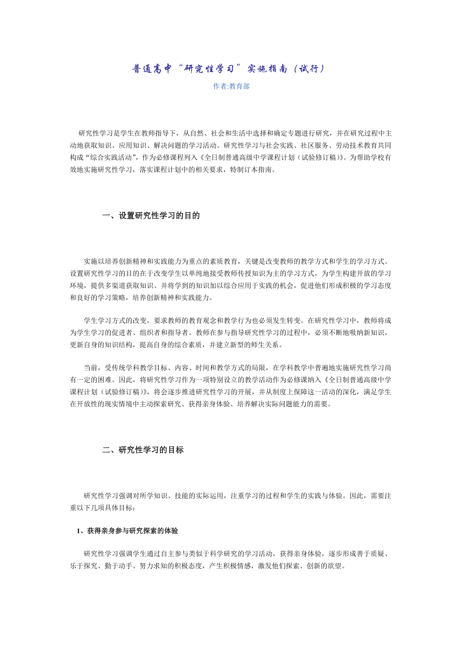 普通高中“研究性学习” 实施指南(试行).doc_第1页