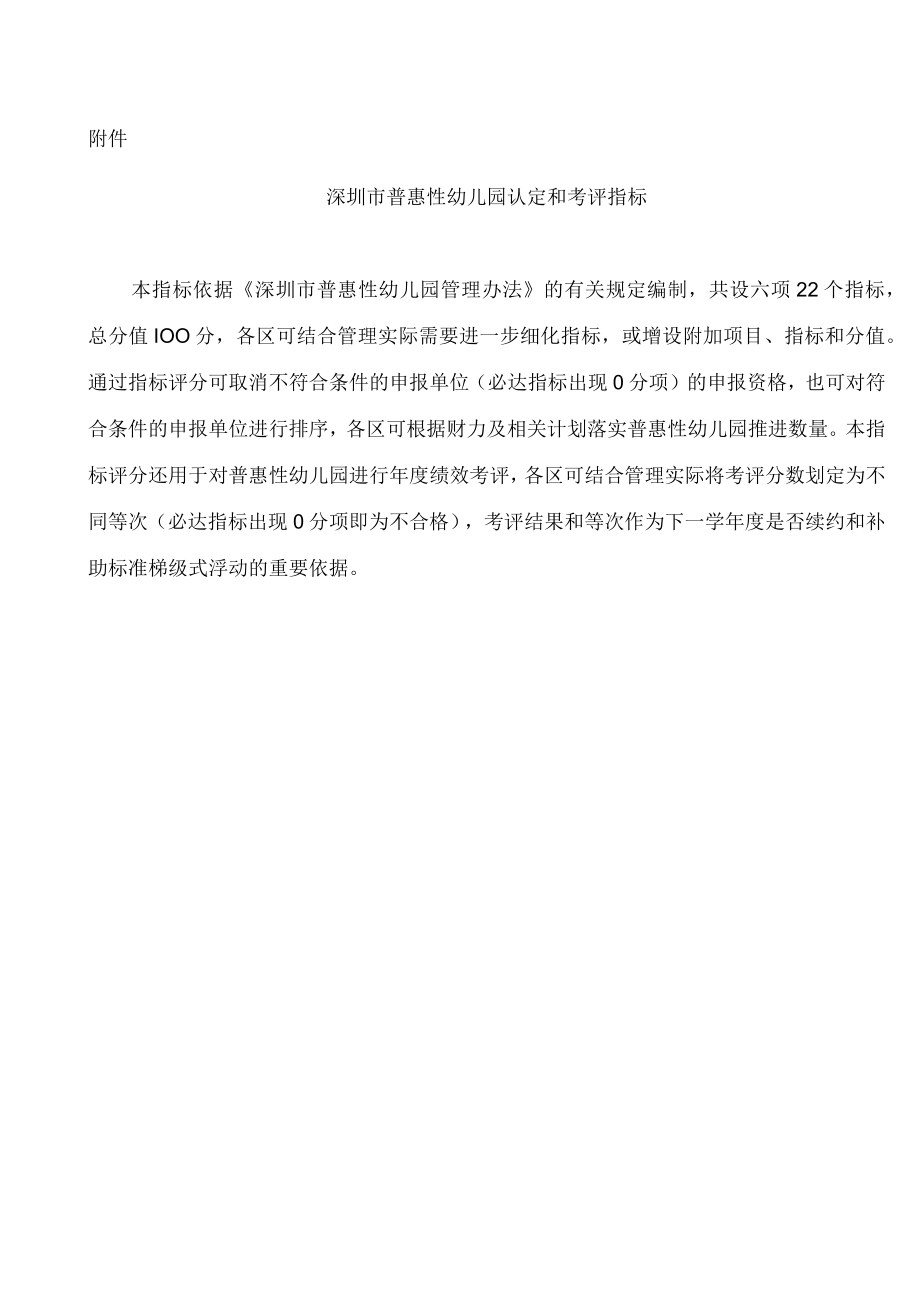 深圳市普惠性幼儿园认定和考评指标.docx_第1页