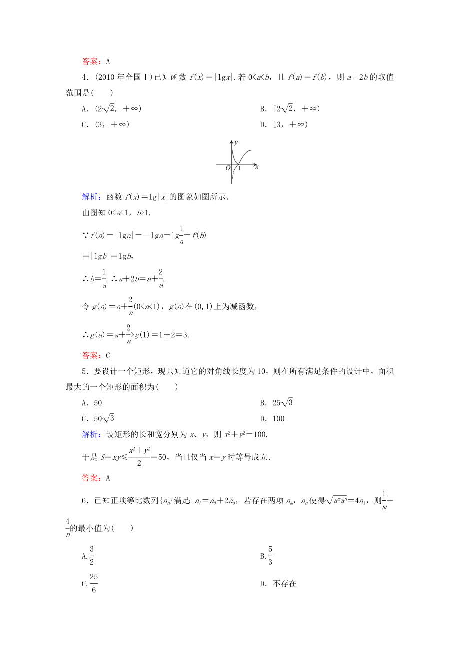 高考数学一轮复习 基本不等式课时作业33 文 北师大版.doc_第2页