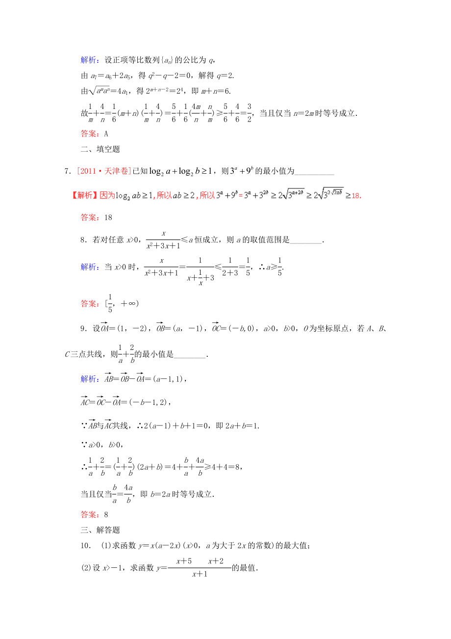 高考数学一轮复习 基本不等式课时作业33 文 北师大版.doc_第3页